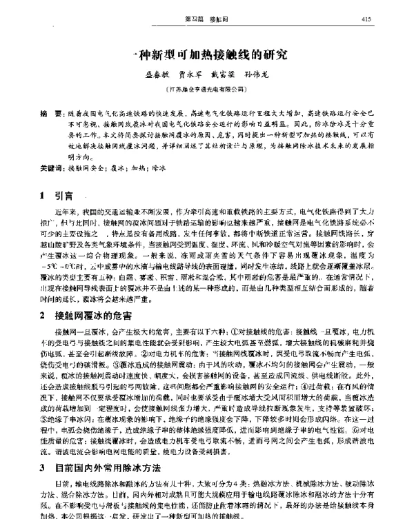 一种新型可加热接触线的研究