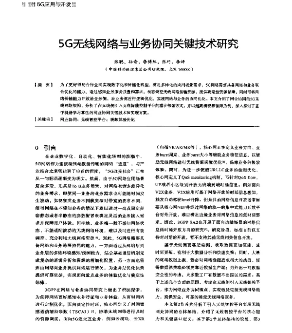 5G无线网络与业务协同关键技术研究