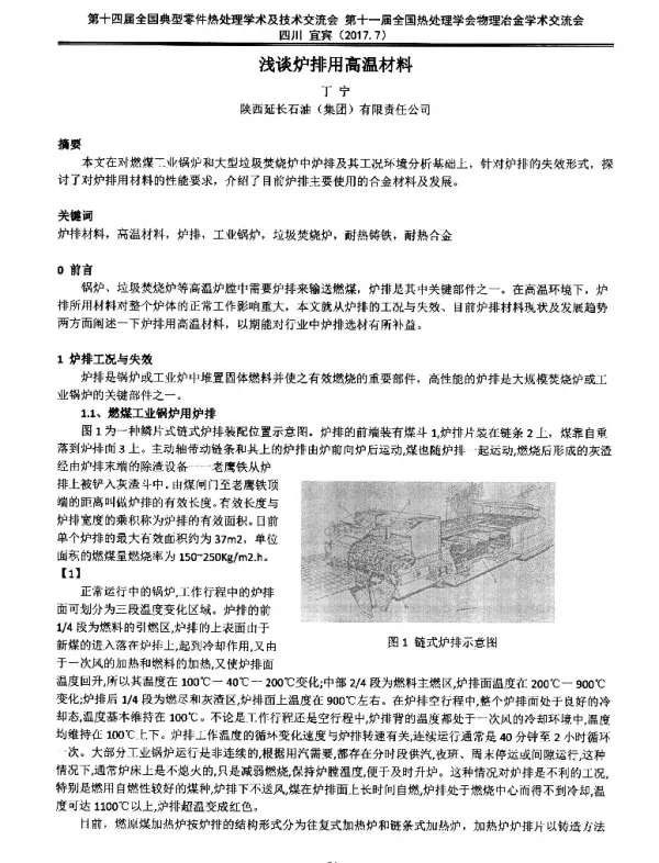 浅谈炉排用高温材料