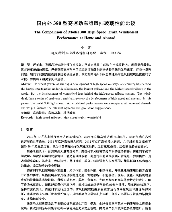 国内外380型高速动车组风挡玻璃性能比较