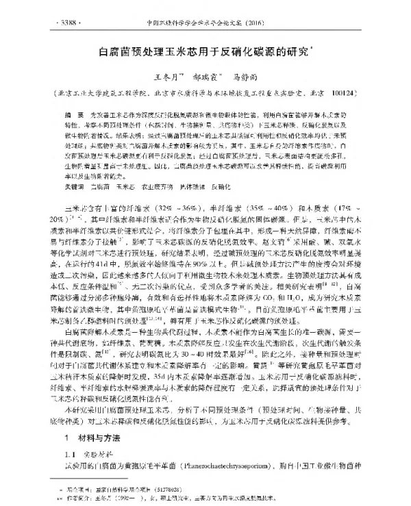 白腐菌预处理玉米芯用于反硝化碳源的研究