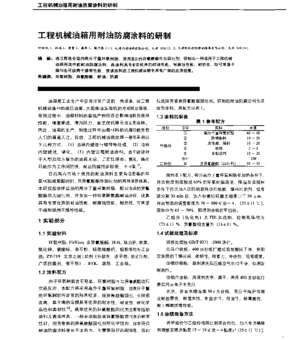 工程机械油箱用耐油防腐涂料的研制
