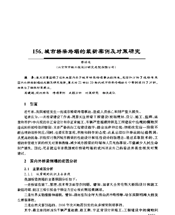 城市桥梁垮塌的最新案例及对策研究