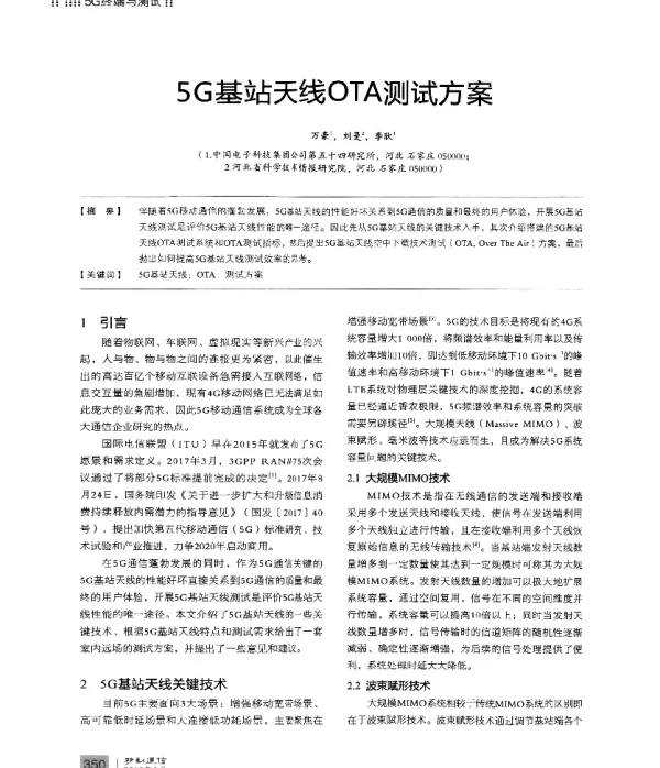 5G基站天线OTA测试方案