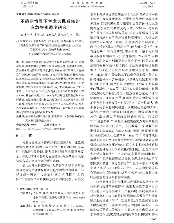 不确定情景下考虑灾民感知的应急物资调度研究