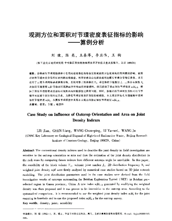 观测方位和面积对节理密度表征指标的影响—算例分析