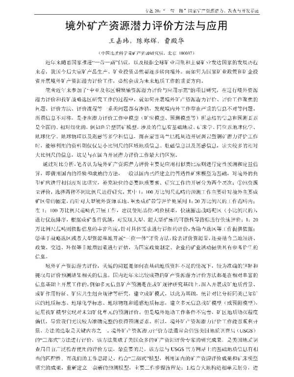 境外矿产资源潜力评价方法与应用