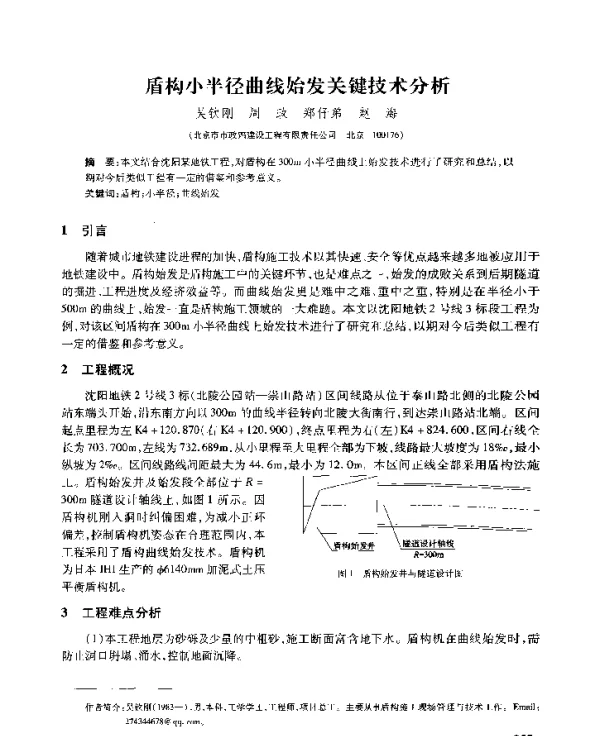 盾构小半径曲线始发关键技术分析