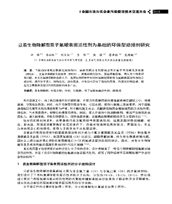 以易生物降解型双子氟碳表面活性剂为基础的环保型助排剂研究