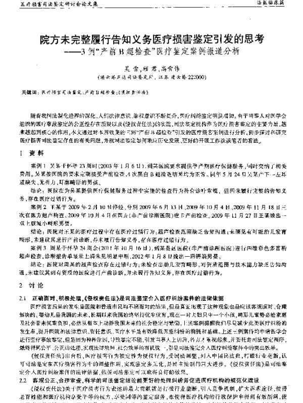 院方未完整履行告知义务医疗损害鉴定引发的思考--3例“产前B超检查”医疗鉴定案例报道分析