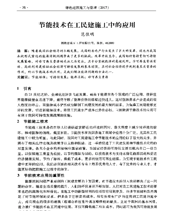 节能技术在工民建施工中的应用