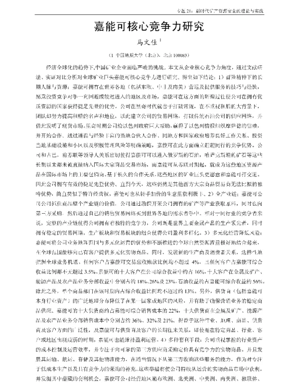 嘉能可核心竞争力研究