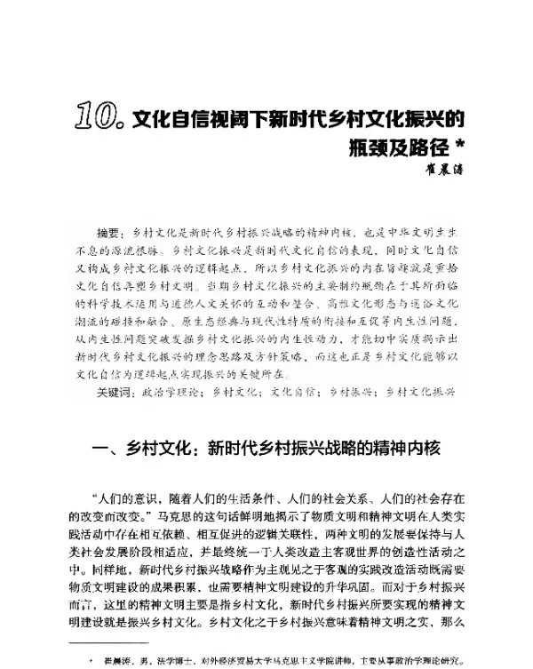 文化自信视阈下新时代乡村文化振兴的瓶颈及路径