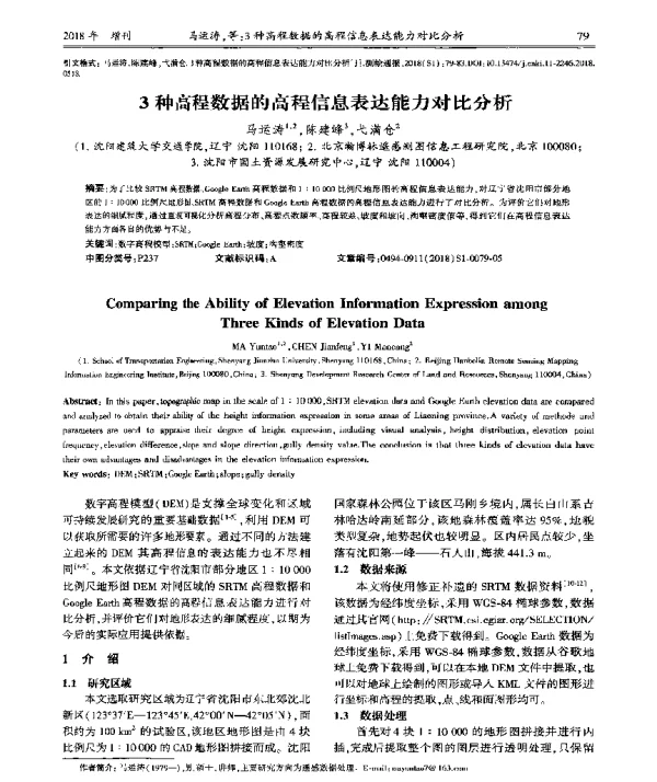 3种高程数据的高程信息表达能力对比分析