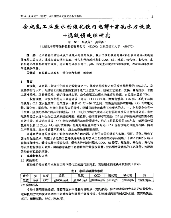 合成氨工业废水的催化铁内电解+穿孔水力旋流+混凝预处理研究