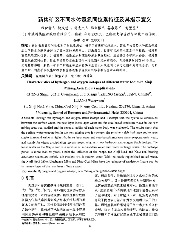 新集矿区不同水体氢氧同位素特征及其指示意义