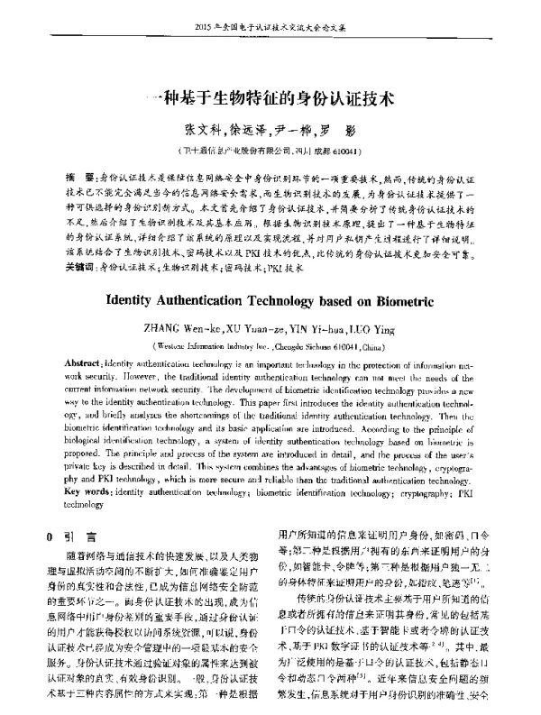 一种基于生物特征的身份认证技术