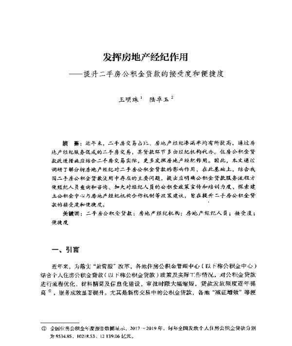 发挥房地产经纪作用--提升二手房公积金贷款的接受度和便捷度