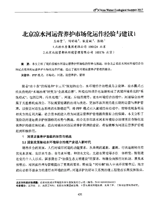 北京凉水河运营养护市场化运作经验与建议
