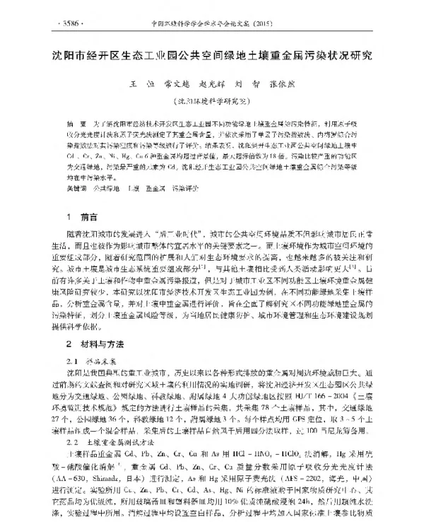 沈阳市经开区生态工业园公共空间绿地土壤重金属污染状况研究