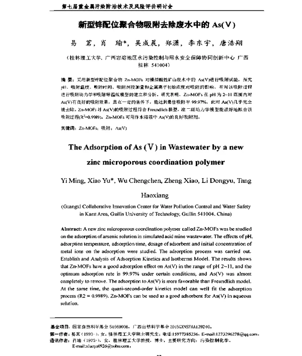 新型锌配位聚合物吸附去除废水中的As(Ⅴ)