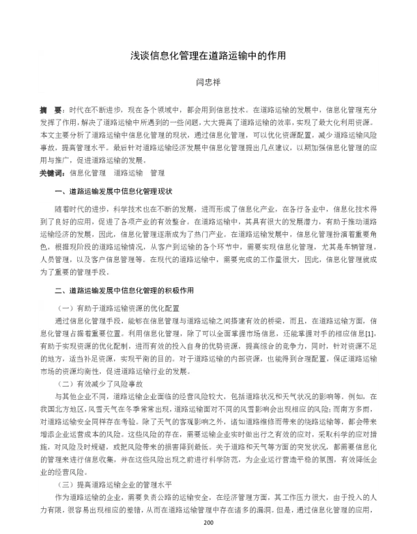 浅谈信息化管理在道路运输中的作用