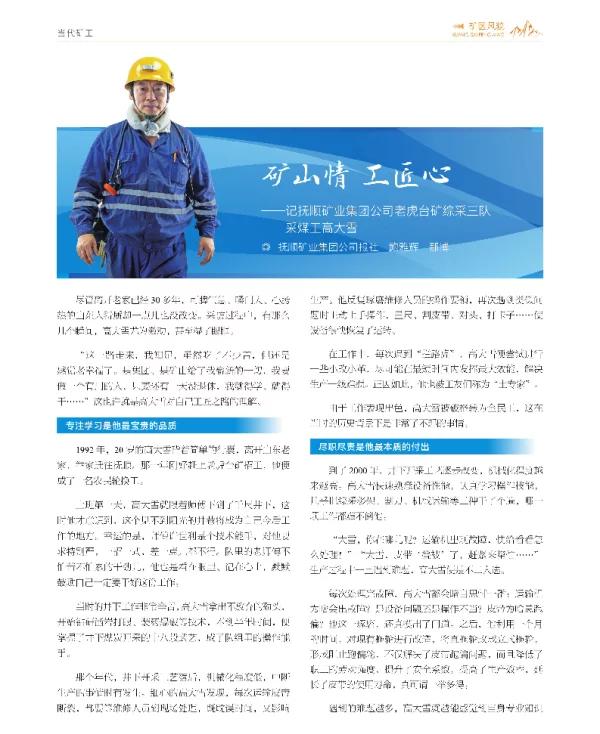 矿山情 工匠心