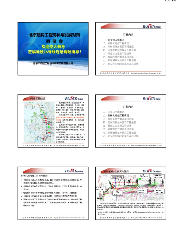 北京盾构工程现状与发展对策调研会