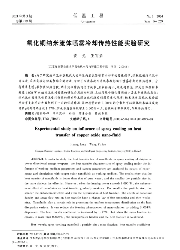 氧化铜纳米流体喷雾冷却传热性能实验研究