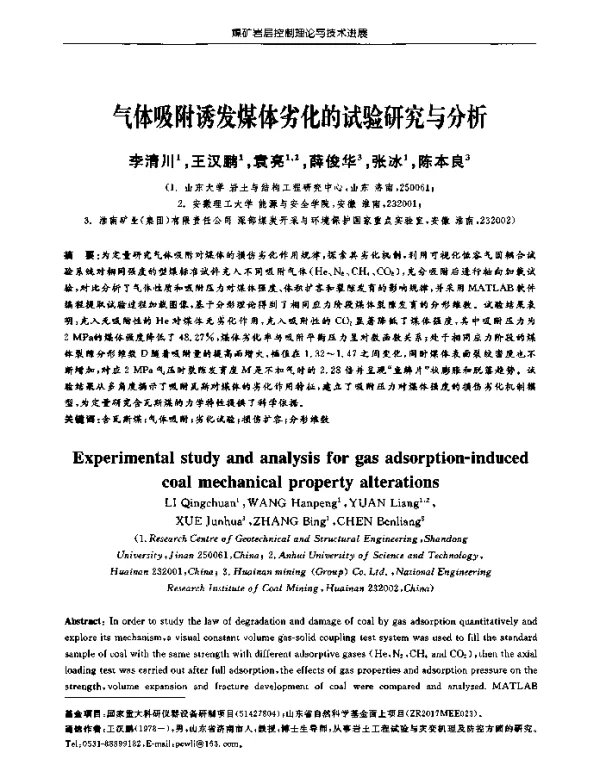 气体吸附诱发煤体劣化的试验研究与分析