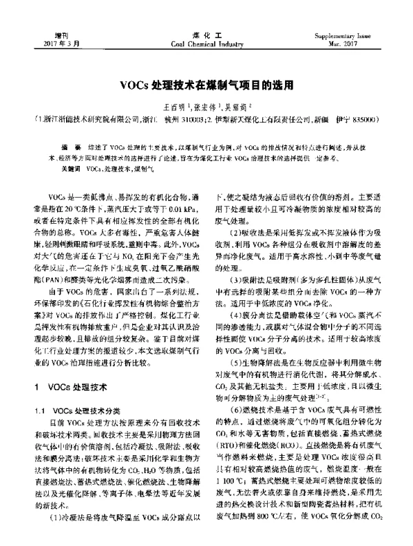 VOCs处理技术在煤制气项目的选用