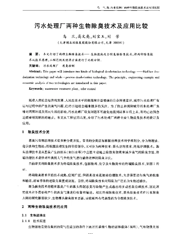污水处理厂两种生物除臭技术及应用比较