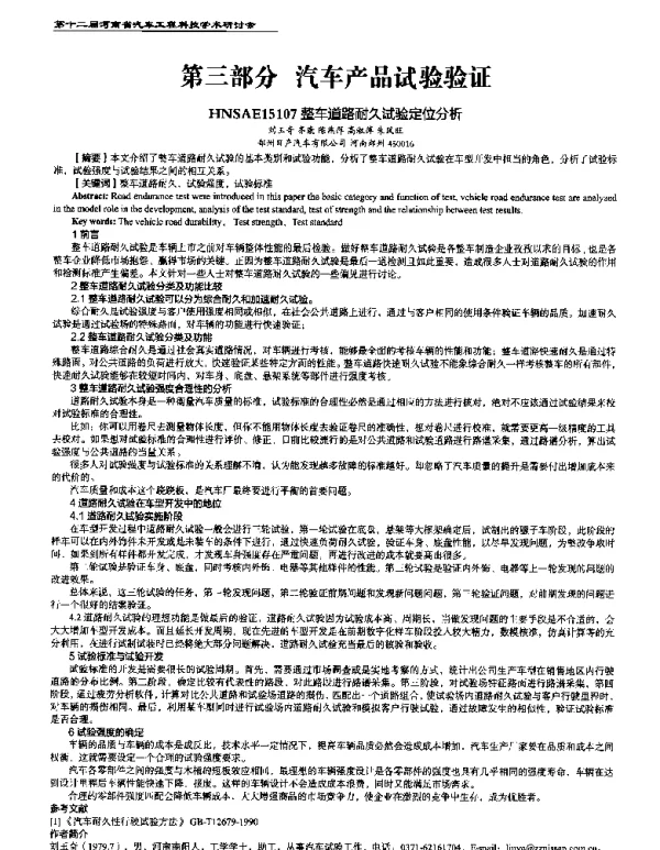 整车道路耐久试验定位分析