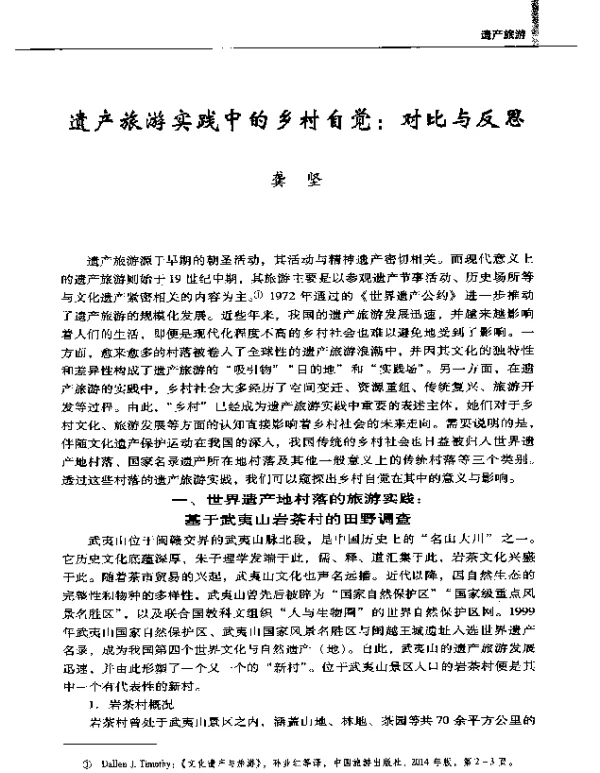 遗产旅游实践中的乡村自觉对比与反思