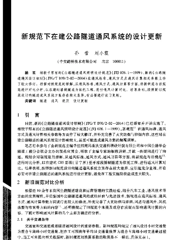 新规范下在建公路隧道通风系统的设计更新