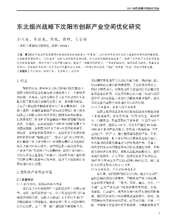 东北振兴战略下沈阳市创新产业空间优化研究