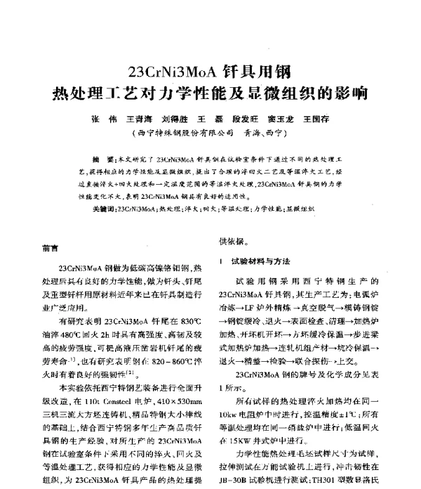 23CrNi3MoA钎具用钢热处理工艺对力学性能及显微组织的影响
