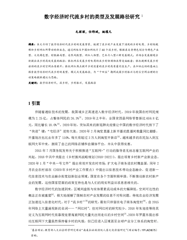 数字经济时代流乡村的类型及发展路径研究
