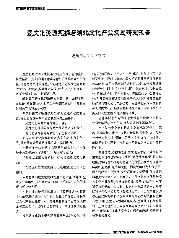 楚文化资源挖掘与湖北文化产业发展研究报告