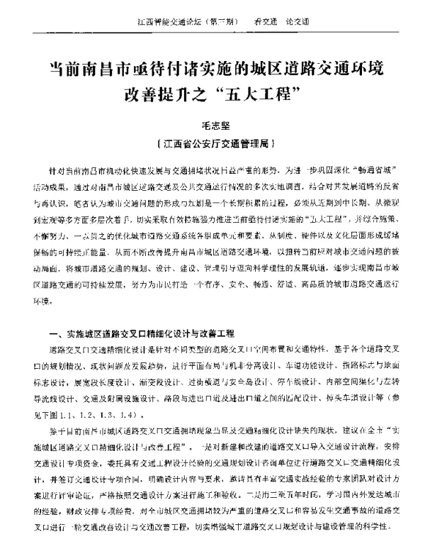 当前南昌市亟待付诸实施的城区道路交通环境改善提升之五大工程