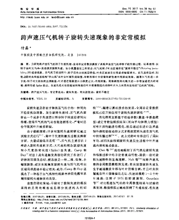 跨声速压气机转子旋转失速现象的非定常模拟