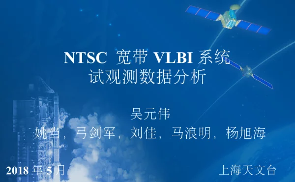 NTSC宽带VLBI系统试观测数据分析