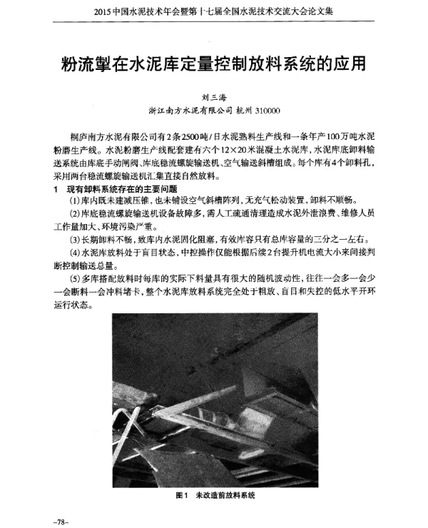 粉流掣在水泥库定量控制放料系统的应用