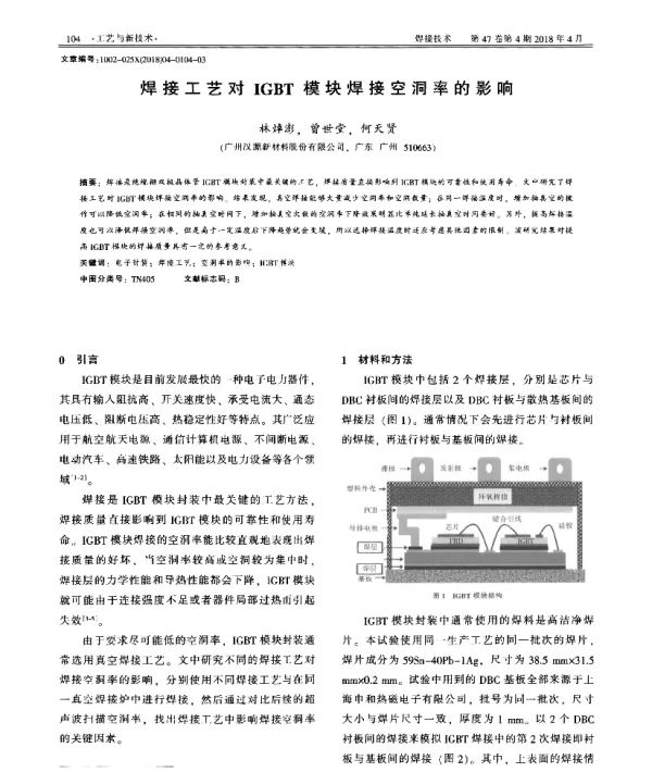 焊接工艺对IGBT模块焊接空洞率的影响
