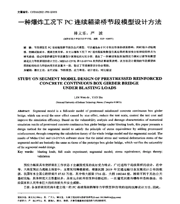 一种爆炸工况下PC连续箱梁桥节段模型设计方法