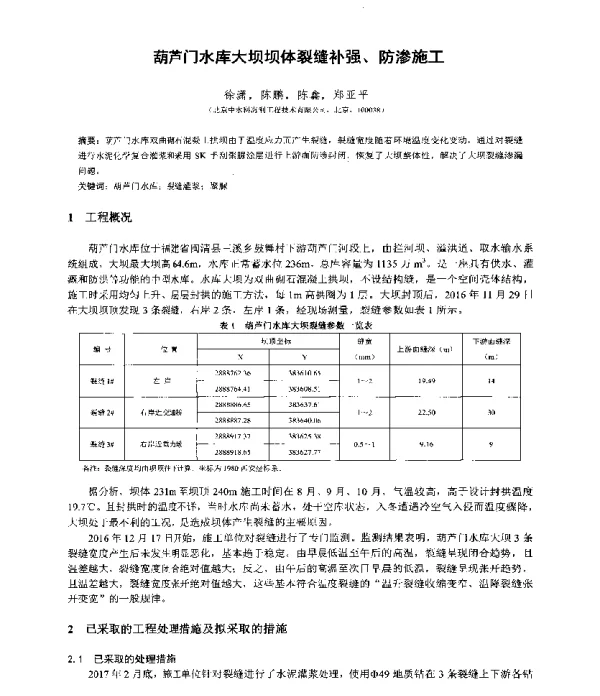 葫芦门水库大坝坝体裂缝补强、防渗施工