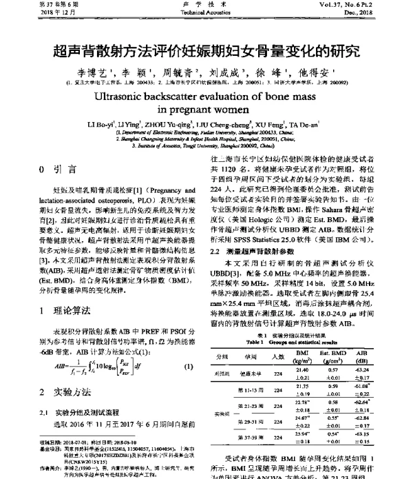 超声背散射方法评价妊娠期妇女骨量变化的研究