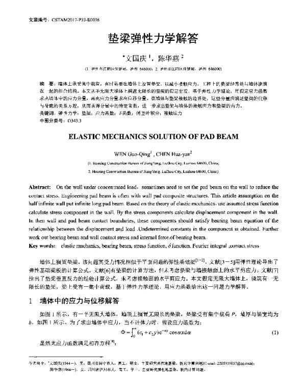 垫梁弹性力学解答