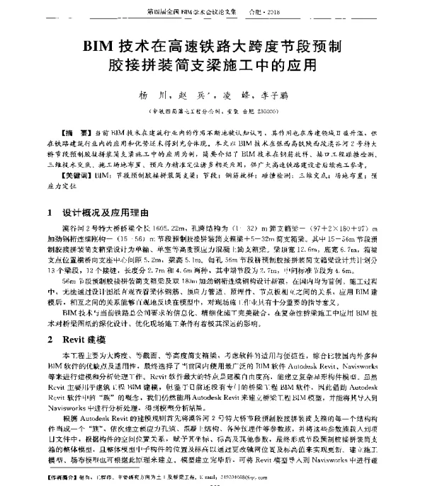 BIM技术在高速铁路大跨度节段预制胶接拼装简支梁施工中的应用