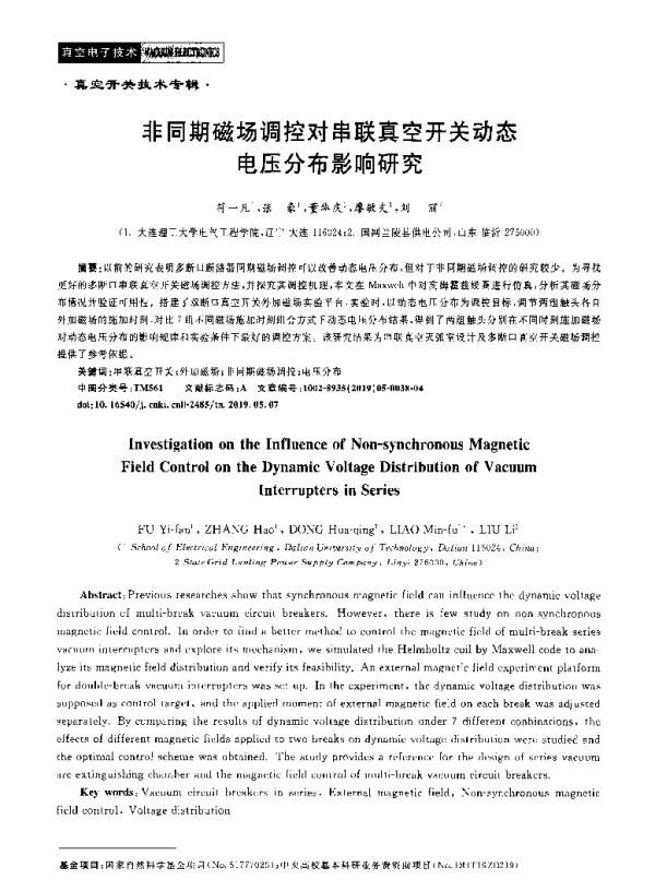 非同期磁场调控对串联真空开关动态电压分布影响研究